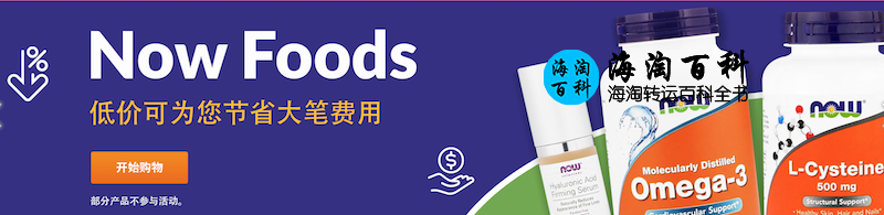iHerb Now Foods 精选产品优惠：无需折扣码，为您节省大笔费用