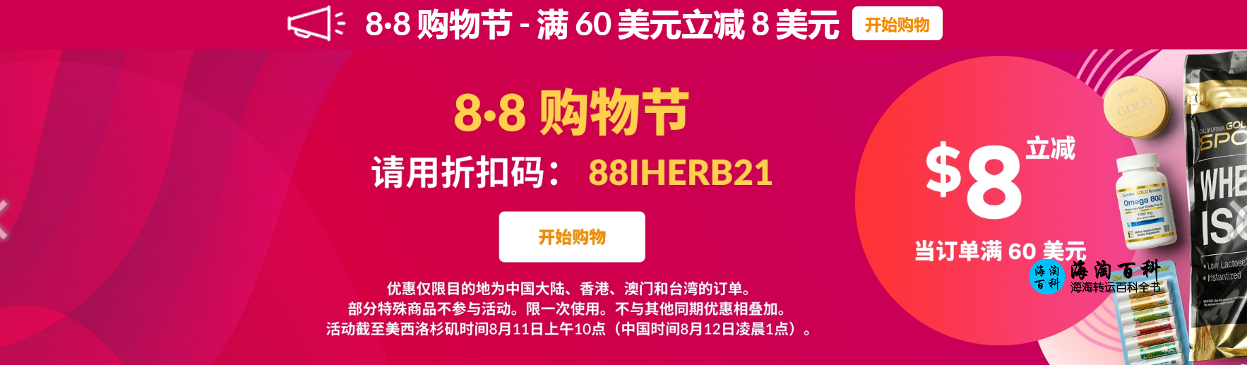 iHerb 8.8购物节：消费满60美元立减8美元