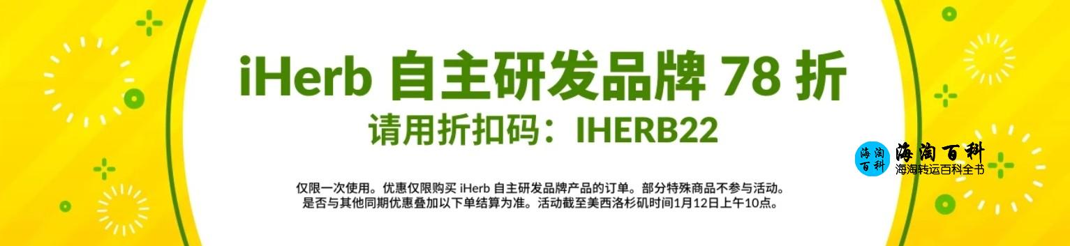 iHerb 78折钜惠：购买iHerb自主研发品牌任意产品即可立减12%，折扣码iHerb22