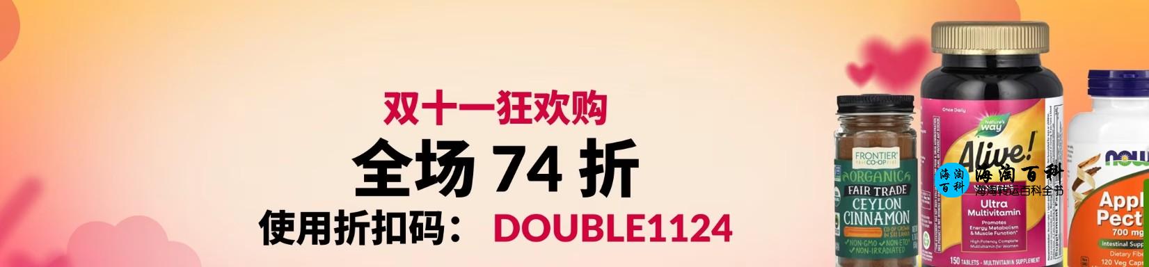 iHerb双十一狂欢购，购物即可享受74折优惠，折扣码DOUBLE1124